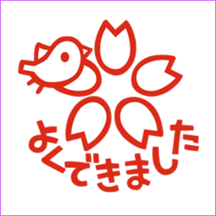 楽天市場 桜と鳥の よくできました マーク ゆるゆるスタンプ 先生 スタンプ シヤチハタ式ゴム印インク色 朱 ゴム印 スタンプ ハンコ 先生 こだわりスタンプショップbamboo 楽天市場 桜と鳥の よくできました マーク ゆるゆるスタンプ 先生 スタンプ シヤチハタ式ゴム印インク色 朱 ゴム印 スタンプ ハンコ 先生 こだわりスタンプショップbamboo