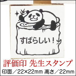 楽天市場 ゴム印すばらしい パンダ イラストみんなのスタンプ先生 スタンプ 評価印 こだわりスタンプショップbamboo