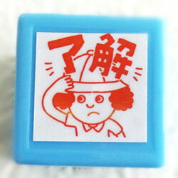 楽天市場 浸透印 了解印面サイズ mmコメントゴム印 先生 スタンプ シヤチハタ式 イラスト ゴム印 スタンプ マンガ 評価印 ハンコ こだわりスタンプショップbamboo