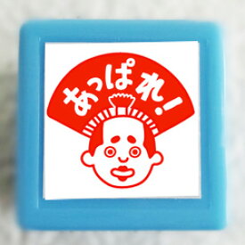 楽天市場 あっぱれ スタンプの通販