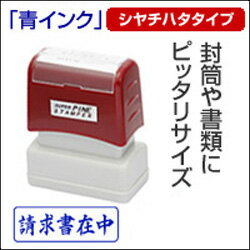 請求書在中(ヨコ)シヤチハタ式スタンプスーパーパインスタンパースタンプ台不要の浸透印印面サイズ13×39mm封筒にピッタリサイズ【HLS_DU】