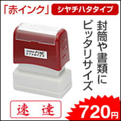 速達(ヨコ)シヤチハタ式スタンプスーパーパインスタンパースタンプ台不要の浸透印印面サイズ13×39mm封筒にピッタリサイズ【会社に必須のアイテム】ゴム印/一行印【HLS_DU】【02P28Sep16】