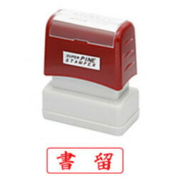 書留(ヨコ)シヤチハタ式スタンプスーパーパインスタンパースタンプ台不要の浸透印印面サイズ13×39mm封筒にピッタリサイズ