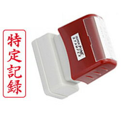 特定記録(タテ)シヤチハタ式スタンプスーパーパインスタンパースタンプ台不要の浸透印印面サイズ13×39mm