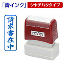 請求書在中(タテ)スタンプシヤチハタ式スーパーパインスタンパー浸透印印面サイズ13×39mm封筒にピッタリサイズゴム印/スタンプ/ハンコ/判子/はんこ/印鑑【HLS_DU】【2P07Feb16】