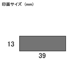 銀行渡り（ヨコ）シヤチハタ式スタンプスーパーパインスタンパースタンプ台不要の浸透印印面サイズ13×39mm伝票にピッタリサイズ