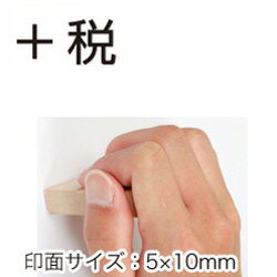 【+税】ECOゴム印消費税アップ前に揃えておきたいゴム印(印面:5×10mm)+税印Bamboo消費税スタンプシリーズ【印鑑ゴム印スタンプハンコ判子はんこ】【02P19Mar14】