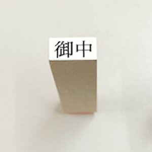 ゴム印【御中】ヨコ組 明朝体 印面/10×5mm伝票 修正 郵便物【印鑑 ゴム印 スタンプ ハンコ 判子 はんこ】