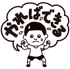 楽天市場 やればできる スタンプの通販