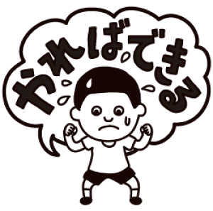 先生 スタンプ(コメントゴム印)やればできる印面サイズ:22×22mm【イラスト ゴム印・スタンプ・マンガ・評価印・ハンコ】採点ペンとワンポイントスタンプでコミュニケーションごほうび