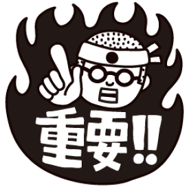 楽天市場 重要 スタンプの通販