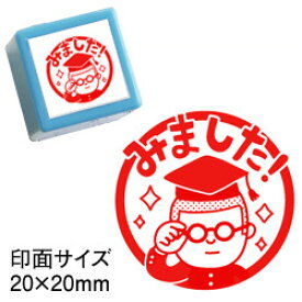 【浸透印】みました！印面サイズ：20×20mmコメントゴム印（先生 スタンプ）ティーチャースタンプ【イラスト ゴム印・スタンプ・マンガ・評価印 ハンコ】勉強・採点がはかどるスタンプやる気がアップ みました 判子