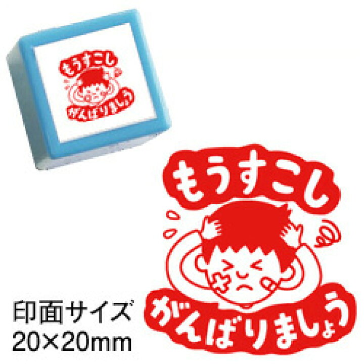 楽天市場 浸透印 もうすこしがんばりましょう印面サイズ mmコメント 先生 スタンプ シヤチハタ式 イラスト ゴム印 スタンプ マンガ 評価印 ハンコ 先生スタンプ 浸透印 こだわりスタンプショップbamboo