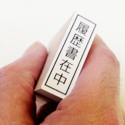 ゴム印【履歴書在中】枠あり履歴書が入っている事を明確にするゴム印ですゴム印(印面:10×35mm)Bamboo封筒用スタンプシリーズ就職・転職の準備【ゴム印履歴書スタンプハンコ判子はんこ】【HLS_DU】