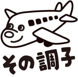 楽天市場 飛行機 文房具の通販 楽天市場 飛行機 文房具の通販