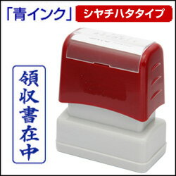 領収書在中(タテ)シヤチハタ式スタンプスーパーパインスタンパースタンプ台不要の浸透印印面サイズ13×39mm封筒にピッタリサイズ【会社に必須のアイテム】ゴム印/一行印