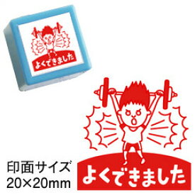 楽天市場 スタンプ よくできましたの通販