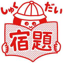 楽天市場 浸透印 先生スタンプ 宿題 しゅくだい 印面サイズ mm イラスト ゴム印 スタンプ マンガ 評価印 ハンコ かわいい 先生スタンプコメントゴム印スタンプシヤチハタ式 こだわりスタンプショップbamboo