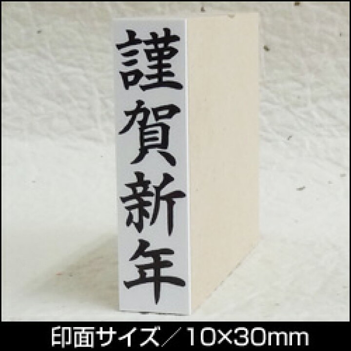 楽天市場 謹賀新年 楷書体 タテ年賀挨拶 ゴム印印面サイズ10 30mm 印鑑 ゴム印 スタンプ 年賀状スタンプ 正月用 こだわりスタンプショップbamboo