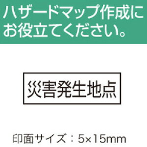 �S����y�ЊQ�����n�_�z �n�}�ɉ����ăn�U�[�h�}�b�v���o���オ��S����i��ʁF5×15mm�j�ЊQ�����n�_�i�g����j��� �S���� �X�^���v �n���R ���q �͂� �h�Зp�̒n�}�쐬�ɕ֗��ł�