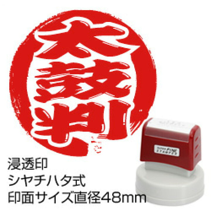 楽天市場 太鼓判シヤチハタ式 スタンプ印面サイズ直径48mmスタンプ台不要の浸透印たいこばん ゴム印 ハンコ こだわりスタンプショップbamboo