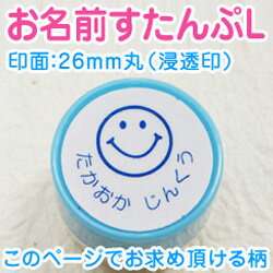 楽天市場 お名前スタンプ 浸透印 なんでもお名前スタンプl I 2 印面 26mm丸補充インク 溶剤付おなまえ すたんぷ漢字 ひらがな オーダー 一行印 入園グッズシヤチハタ式 アイロン不要 入園グッズ 幼稚園 浸透印 こだわりスタンプショップbamboo