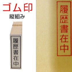 履歴書在中