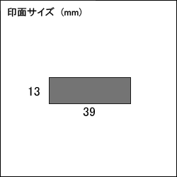 速達(ヨコ)シヤチハタ式スタンプスーパーパインスタンパースタンプ台不要の浸透印印面サイズ13×39mm