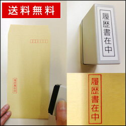 履歴書在中