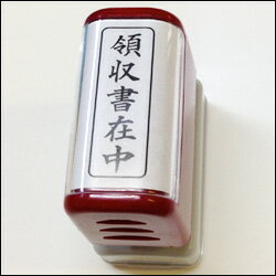 楽天市場 領収書在中 タテ シヤチハタ式 スタンプスーパーパインスタンパースタンプ台不要の浸透印印面サイズ13 39mm封筒 にピッタリサイズ 会社に必須のアイテム ゴム印 一行印 こだわりスタンプショップbamboo 楽天市場 領収書在中 タテ シヤチハタ式 スタンプスーパーパインスタンパースタンプ台不要の浸透印印面サイズ13 39mm封筒 にピッタリサイズ 会社に必須のアイテム ゴム印 一行印 こだわりスタンプショップbamboo