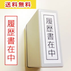 履歴書在中ハンコ
