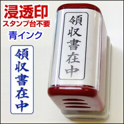 領収書在中(タテ)シヤチハタ式スタンプスーパーパインスタンパースタンプ台不要の浸透印印面サイズ13×39mm封筒にピッタリサイズ【会社に必須のアイテム】ゴム印/一行印