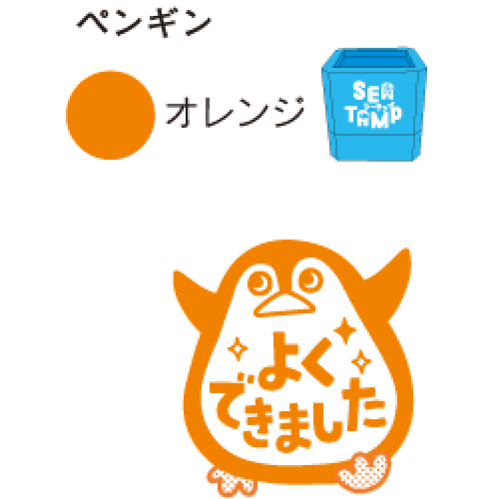 楽天市場】SEATAMP先生スタンプ 評価印ペンギン（インク／オレンジ