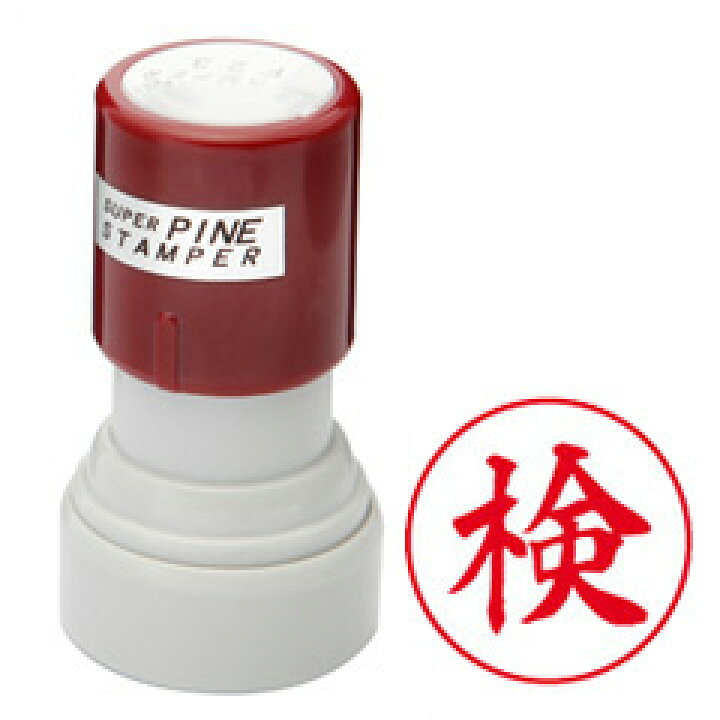 楽天市場】印面「検」ゴム印インク内蔵の浸透印（赤）【丸印】スーパー  
