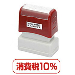 消費税10%はんこ
