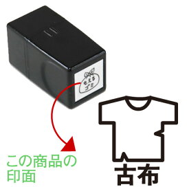 17.古布 くらしのスケジュールスタンプ【浸透印】ゴム印でオリジナル カレンダー・スケジュール帳を作成印面サイズ：15×15mmゴム印/スタンプ/ハンコ/家計簿手帳にぴったり 行事 予定 ボロ 布切れ ゴミ出し 古着