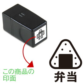 7.弁当 くらしのスケジュールスタンプ【浸透印】ゴム印でオリジナル カレンダー・スケジュール帳を作成印面サイズ：15×15mmゴム印/スタンプ/ハンコ/家計簿手帳にぴったり 行事 予定 おにぎり おむすび