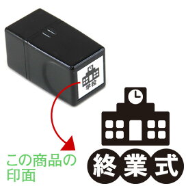 11.終業式 くらしのスケジュールスタンプ【浸透印】ゴム印でオリジナル カレンダー・スケジュール帳を作成印面サイズ：15×15mmゴム印/スタンプ/ハンコ/家計簿手帳にぴったり 行事 予定