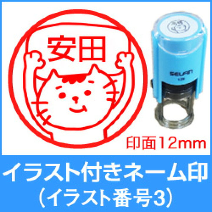楽天市場 Zooはんこ イラスト番号3 イラスト付ネーム印セルフィン12印面 12mm 丸枠付 猫ハンコ 印鑑 スタンプ ねこイラスト ハンコ動物 スタンプイラスト入り はんこ かわいい こだわりスタンプショップbamboo 楽天市場 Zooはんこ イラスト番号3 イラスト付ネーム印セルフィン12印面 12mm 丸枠付 猫ハンコ 印鑑 スタンプ ねこイラスト ハンコ動物 スタンプイラスト入り はんこ かわいい こだわりスタンプショップbamboo