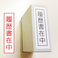 【単品お求め商品】送料込み履歴書在中枠ありシヤチハタタイプ履歴書が入っている事を明確にするゴム印です朱色インク(印面:12×45mm)就職・転職の準備【ゴム印履歴書スタンプハンコ判子はんこ】就職活動