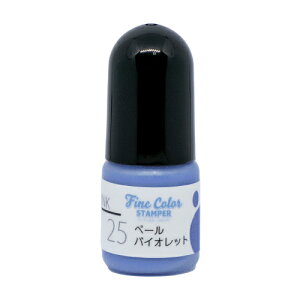 No.25 ペールバイオレットファインカラースタンパー専用インクくらしのスケジュールスタンプ【補充用インキ】5cc 油性顔料インク