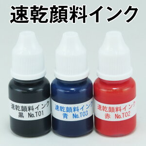 不滅速乾顔料インキ(補充インキ)内容量:5ccサンスタンパー用なんでもお名前スタンプ用洋服タグ用スタンプ用黒/赤/青 補充インク