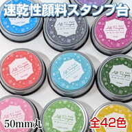 丸型 オールパーパスパッド スタンプ台 盤面サイズ：50mm丸 速乾性 顔料インク使用 スタンプパッド イン…