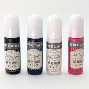 オールパーパスパッド用 補充インク 2.5cc速乾性顔料インク使用ブラック/ホワイト/ピンク/ブルーお名前スタンプにも補充OK