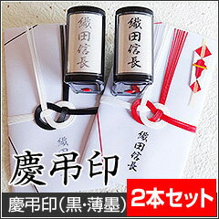 慶弔印慶弔スタンプ冠婚葬祭(のし袋スタンプ)2本セット名前・住所(縦組)ハンコ名前スタンプ印面サイズ15×45mm/18×58mm(油性顔料の黒と薄墨)お祝い袋・香典袋・熨斗・祝儀・不祝儀慶弔スタンプ/結婚式/葬式/お盆/お供え慶弔用ゴム印