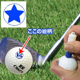 ゴルフボール スタンプ（星マーク）マーキングボールスタンプ自分のボールが一目瞭然【ゴルフボール】【スタンプ】【はんこ】【イラスト】