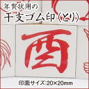 楽天市場 イラストスタンプ イラストはんこ 年賀状 ゴム印 干支 イラスト 文字 酉年イラスト こだわりスタンプショップbamboo
