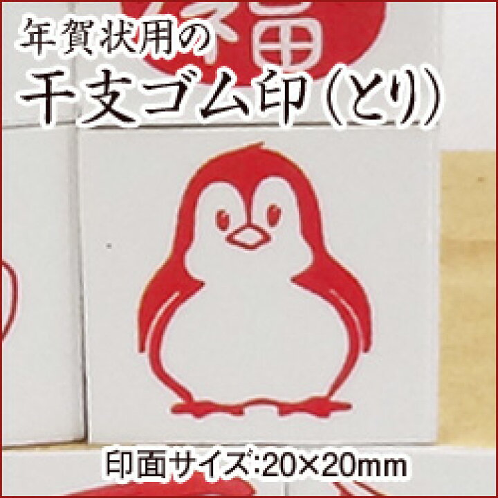 楽天市場 干支スタンプ 酉年 絵柄 ペンギン年賀エコ ゴム印 ｍｍ ゴム印 スタンプ イラスト こだわりスタンプショップbamboo