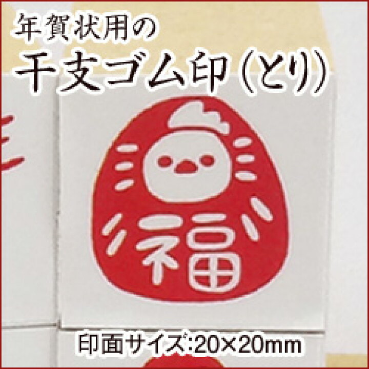 楽天市場 干支スタンプ 酉年 絵柄 だるま年賀エコ ゴム印 ｍｍ ゴム印 スタンプ イラスト 年賀状スタンプ こだわりスタンプ ショップbamboo