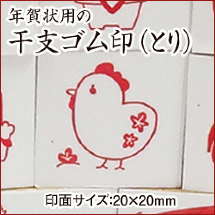 楽天市場 干支スタンプ 酉年 絵柄 トリと梅年賀エコ ゴム印 ｍｍ ゴム印 スタンプ イラスト こだわりスタンプショップbamboo
